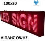 Aido Κυλιόμενη Πινακίδα LED Διπλής Όψης Αδιάβροχη 100x20cm Κόκκινο - Image 2